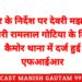 कलेक्टर के निर्देश पर देवरी मझगवां के पटवारी रामलाल गोटिया के विरुद्ध कैमोर थाना में दर्ज हुई एफआईआर*