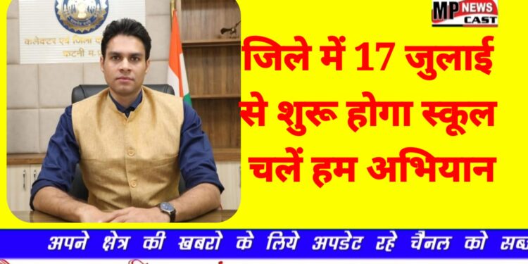 जिले में 17 जुलाई से शुरू होगा स्कूल चलें हम अभियान