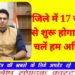 जिले में 17 जुलाई से शुरू होगा स्कूल चलें हम अभियान