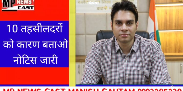 10 तहसीलदरों को कारण बताओ नोटिस जारी