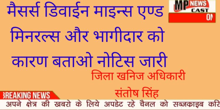 मैसर्स डिवाईन माइन्स एण्ड मिनरल्स और भागीदार को कारण बताओ नोटिस जारी