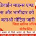मैसर्स डिवाईन माइन्स एण्ड मिनरल्स और भागीदार को कारण बताओ नोटिस जारी