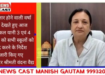 लगातार होने वाली वर्षा को देखते हुए आज और कल यानी 3 एवं 4 अगस्त को सभी स्कूलों को बंद करने के निर्देश जारी किए गए हैं।  इसके अलावा नदी, नाले, रफटे और जहां पानी का भराव है, मेरा सभी लोगों से अपील है कि इनके पास ना जाएं- कलेक्टर श्रीमती वंदना वैद्य
