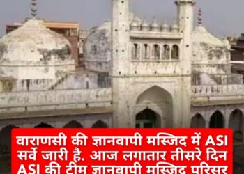 वाराणसी की ज्ञानवापी मस्जिद में ASI सर्वे जारी है. आज लगातार तीसरे दिन ASI की टीम ज्ञानवापी मस्जिद परिसर पहुंच चुकी