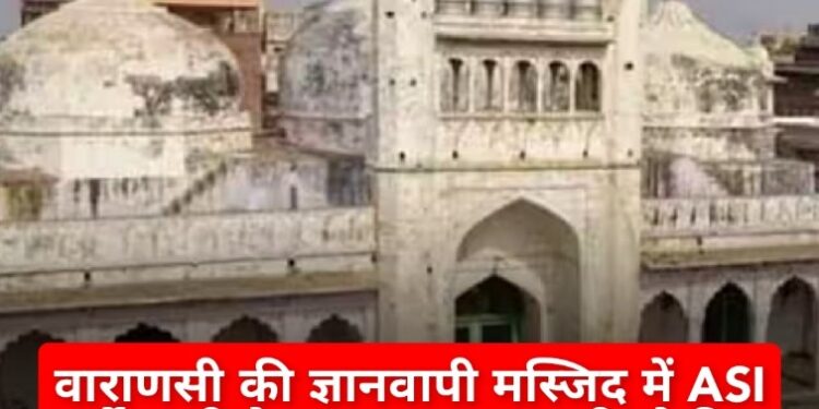 वाराणसी की ज्ञानवापी मस्जिद में ASI सर्वे जारी है. आज लगातार तीसरे दिन ASI की टीम ज्ञानवापी मस्जिद परिसर पहुंच चुकी