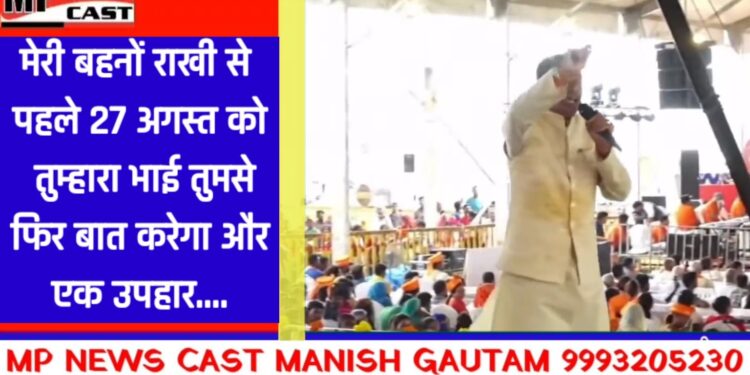 मेरी बहनों, राखी से पहले 27 अगस्त को तुम्हारा भाई तुमसे फिर बात करेगा और एक उपहार….