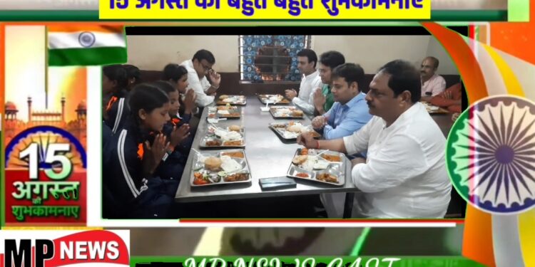 *स्वतंत्रता दिवस पर KGB छात्रावास निवार के विशेष भोज में विधायक संदीप जायसवाल कलेक्टर अविप्रसाद और एस पी अभिजीत कुमार रंजन, गौरव शर्मा आई एफ एस छात्राओं के साथ हुए शामिल*