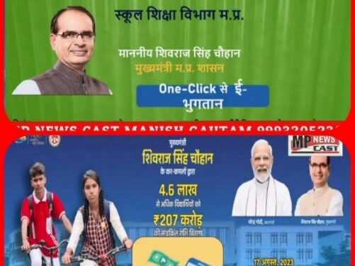 मुख्यमंत्री शिवराज सिंह चौहान द्वारा भोपाल से 4.6 लाख से अधिक स्कूली विद्यार्थियों के खातों में ₹207 करोड़ की साइकिल राशि का अंतरण