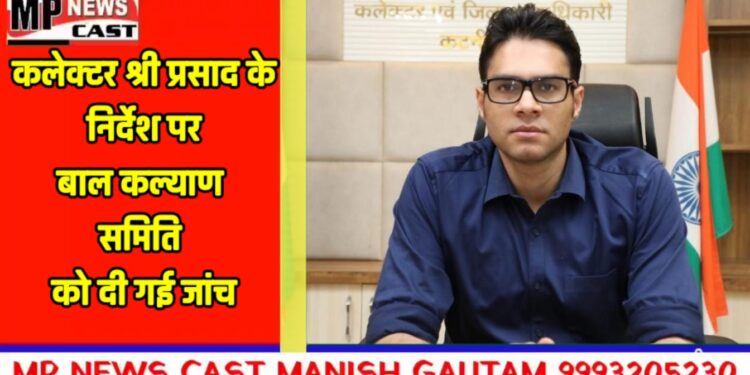 *बाल कल्याण समिति के अध्यक्ष करेंगे सेंट पाल सीनियर सेकेण्ड्री सकूल के छात्रों के प्रताड़ना के मामले की जांच* *कलेक्टर श्री प्रसाद के निर्देश पर बाल कल्याण समिति को दी गई जांच*