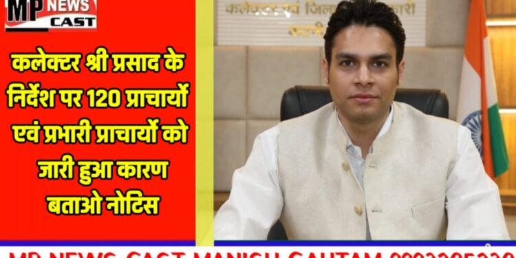 *कलेक्टर श्री प्रसाद के निर्देश पर 120 प्राचार्यो एवं प्रभारी प्राचार्यो को जारी हुआ कारण बताओ नोटिस*