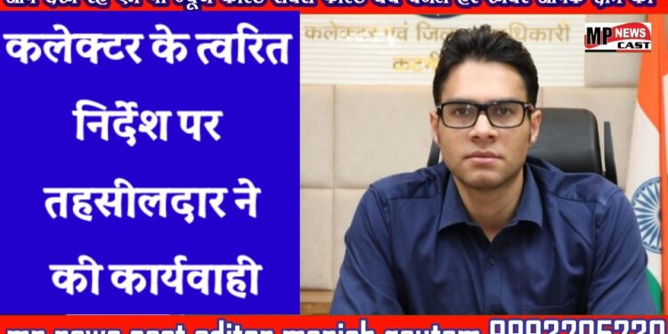 कलेक्टर के त्वरित निर्देश पर तहसीलदार ने की कार्यवाही