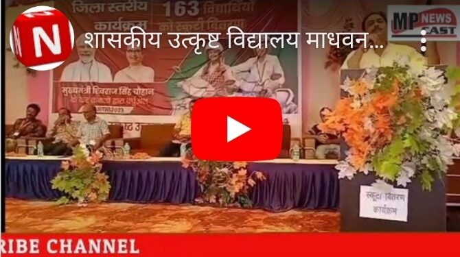 शासकीय उत्कृष्ट विद्यालय माधवनगर कटनी में आयोजित हुआ मेधावी छात्र-छात्राओं को नि:शुल्क स्कूटी वितरण का कार्यक्रम।   इस दौरान मुड़वारा विधायक संदीप जयसवाल सहित कलेक्टर अविप्रसाद रहे मौजूद।