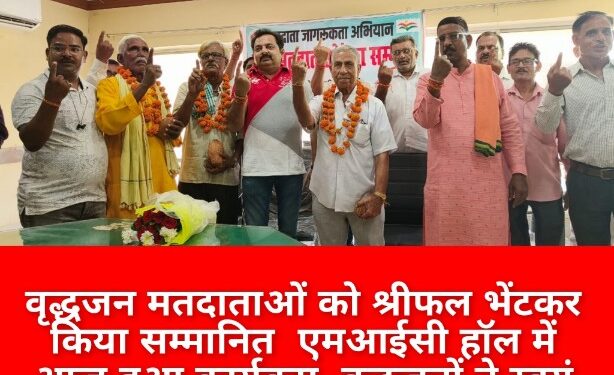 वृद्धजन मतदाताओं को श्रीफल भेंटकर किया सम्मानित एमआईसी हाॅल में आज हुआ कार्यक्रम वृद्धजनों ने स्वयं मतदान करने व अन्यों को भी वोट डालने अपील की