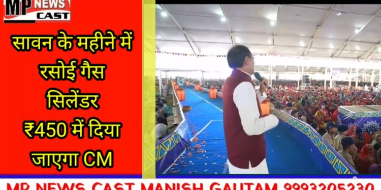 सावन के महीने में रसोई गैस सिलेंडर ₹450 में दिया जाएगा। ताकि हमारी बहनों को सस्ता गैस सिलेंडर मिल जाए: CM