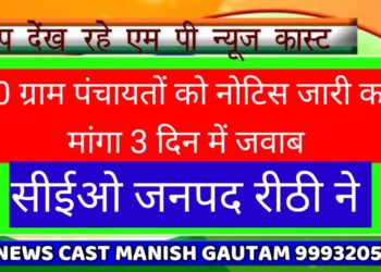 सीईओ जनपद रीठी ने 20 ग्राम पंचायतों को नोटिस जारी कर मांगा 3 दिन में जवाब*