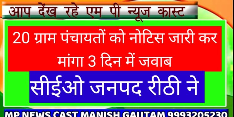 सीईओ जनपद रीठी ने 20 ग्राम पंचायतों को नोटिस जारी कर मांगा 3 दिन में जवाब*
