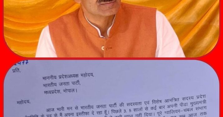 ब्रेकिंग भाजपा विधायक ने भाजपा की प्राथमिक सदस्यता से दिया इस्‍तीफा