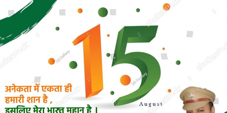 अनेकता में एकता ही हमारी शान है, इसलिए मेरा भारत महान है ।  पुलिस अधीक्षक कटनी श्री अभिजीत कुमार रंजन ( भा.पु.से.) की ओर से 77 वें  स्वतंत्रता दिवस की हार्दिक शुभकामनाएं ।
