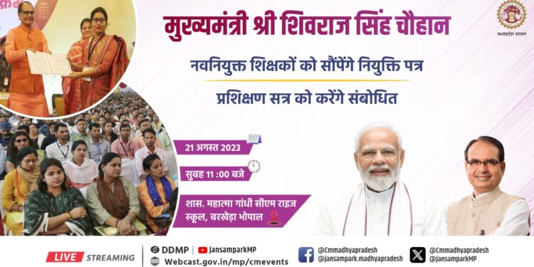 मुख्यमंत्री शिवराज सिंह और आज नवनियुक्त शिक्षकों को सौंपेंगे नियुक्ति पत्र