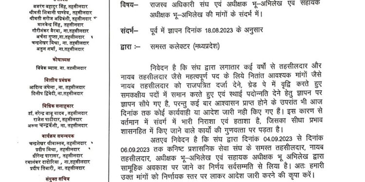  4 से 6 सितंबर तक अवकाश पर रहेंगे प्रदेश भर के तहसीलदार और नायब तहसीलदार