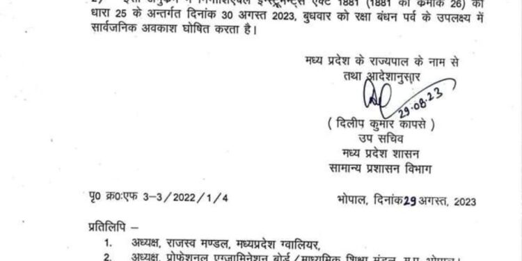 राज्य शासन ने रक्षाबंधन के त्यौहार के उपलक्ष्य में बुधवार 30 अगस्त को निगोशिएबल इंस्ट्रूमेंट एक्ट के तहत सार्वजनिक अवकाश घोषित किया है ।