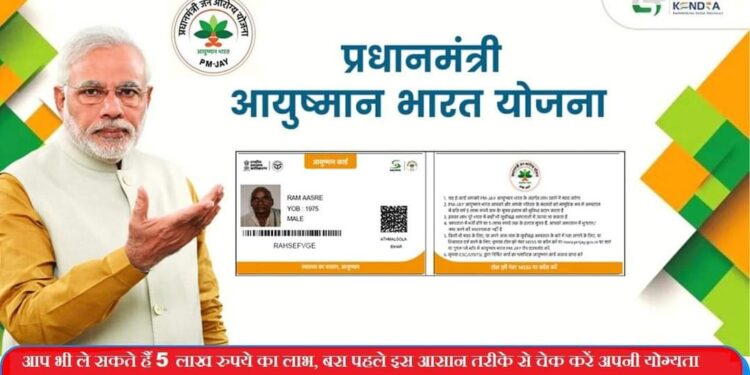 आयुष्मान कार्ड से निजी अस्पतालों में भी मुफ्त उपचार