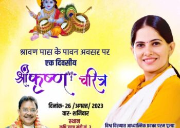 आध्यात्मिक प्रवक्ता जया किशोरी 26 को शुजालपुर में