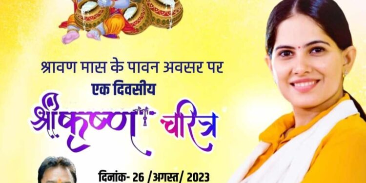 आध्यात्मिक प्रवक्ता जया किशोरी 26 को शुजालपुर में
