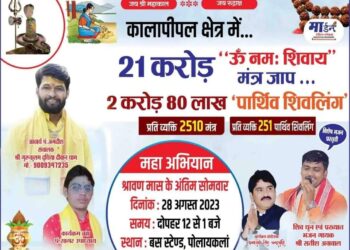 21 करोड़ मंत्र का महा अभियान कालापीपल में 28 अगस्त को….!