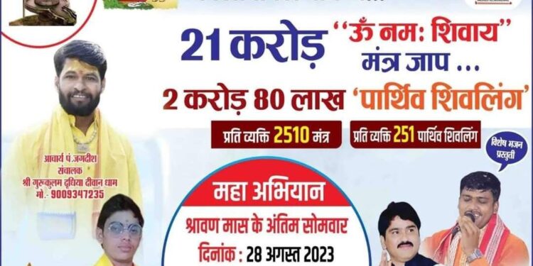 21 करोड़ मंत्र का महा अभियान कालापीपल में 28 अगस्त को….!