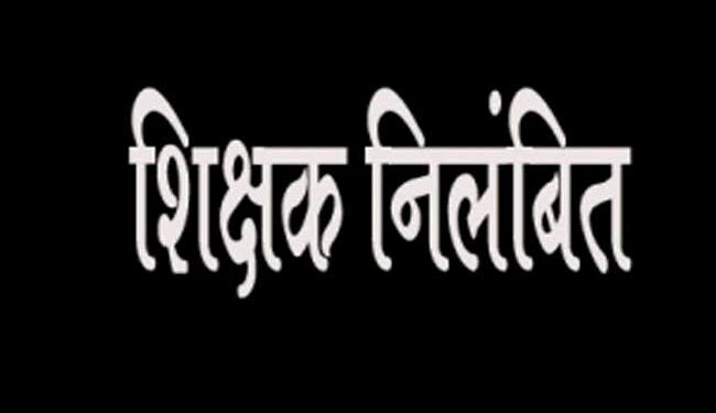 शिक्षक रणधीर सिंह निलंबित  नशे का सेवन संबंधी सोशल मीडिया में वायरल हुआ था वीडियो