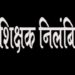 शिक्षक रणधीर सिंह निलंबित  नशे का सेवन संबंधी सोशल मीडिया में वायरल हुआ था वीडियो