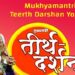 मुख्यमंत्री तीर्थ दर्शन योजना के तहत शिर्डी एवम् द्वारिका जाएगा यात्रियों का जत्था 20 अगस्त तक नगर पालिक निगम में जमा होंगे आवेदन