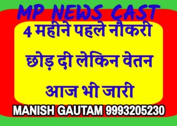 4 महीने पहले नौकरी छोड़ दी लेकिन वेतन आज भी जारी