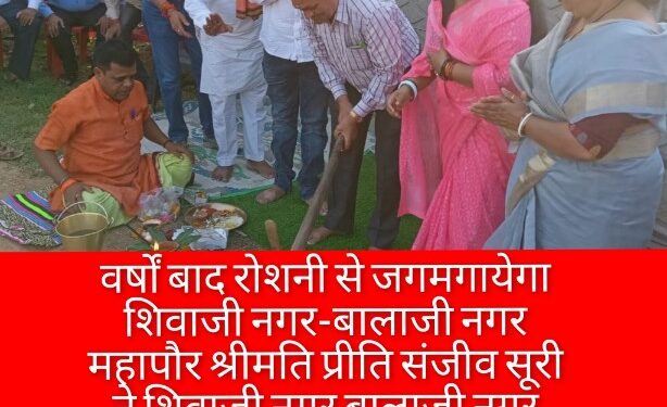 *वर्षों बाद रोशनी से जगमगायेगा शिवाजी नगर-बालाजी नगर* *महापौर श्रीमति प्रीति संजीव सूरी ने शिवाजी नगर बालाजी नगर कालोनी में वार्ड पार्षद बल्ली सोनी के साथ 190 बिद्युत पोल लगाने किया भूमि पूजन* *करीब एक करोड की लागत से चकाचौंध होगी कालोनी*