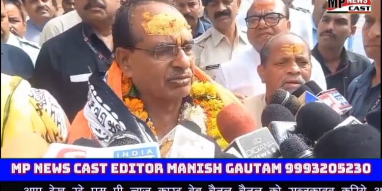 आज उज्जैन में बाबा महाकाल की पूजा-अर्चना कर यही प्रार्थना की है कि अल्प वर्षा के कारण अगस्त माह लगभग सूखा गया है, इसलिए मध्यप्रदेश में सूखे की स्थिति पैदा हो रही है और फसलों पर संकट छाया है। बाबा कृपा की वर्षा करें।   फसलें बच जाएं। किसानों का भी कल्याण हो, प्रदेश का भी कल्याण हो और देश में भी अच्छी बारिश हो: CM