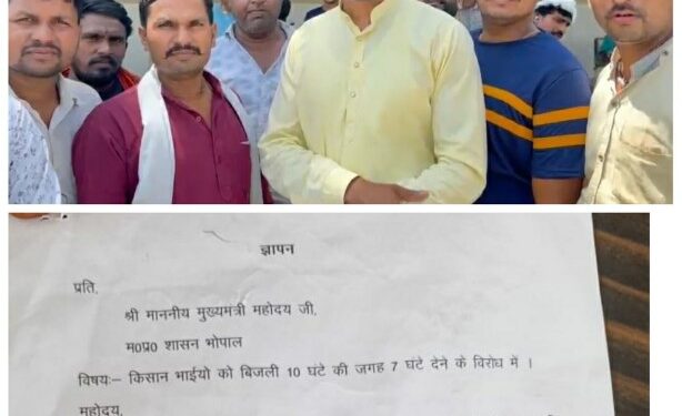 किसान भाईयो को बिजली 10 घंटे की जगह 7 घंटे देने के विरोध में ज्ञापन