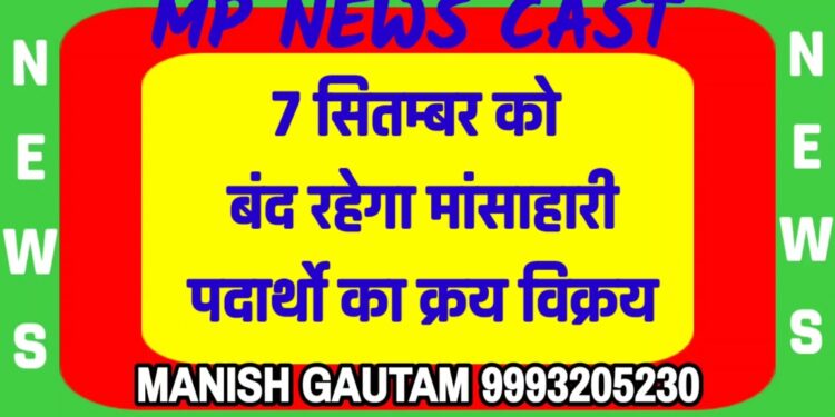 7 सितम्बर को बंद रहेगा मांसाहारी पदार्थो का क्रय विक्रय