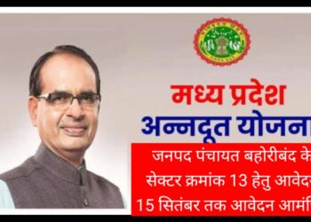 मुख्यमंत्री युवा अन्नदूत योजना अंतर्गत जनपद पंचायत बोहोरीबंद के सेक्टर क्रमांक 13 हेतु आवेदन 15 सितंबर तक आवेदन आमंत्रित