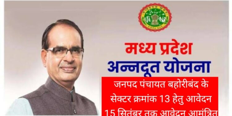 मुख्यमंत्री युवा अन्नदूत योजना अंतर्गत जनपद पंचायत बोहोरीबंद के सेक्टर क्रमांक 13 हेतु आवेदन 15 सितंबर तक आवेदन आमंत्रित