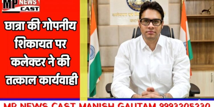 *छात्रा की गोपनीय शिकायत पर कलेक्टर ने की तत्काल कार्यवाही*