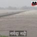 मध्य प्रदेश में भारी बारिश का असर नर्मदा नदी और चंबल नदी उफान पर, उज्जैन क्षिप्रा बड़ी पुल और ओंकारेश्वर पुलिया पर भी भरा पानी