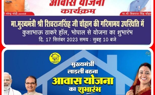 मुख्यमंत्री लाडली बहना आवास योजना का शुभारंभ 17 सितंबर को*