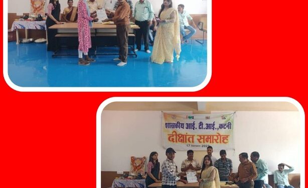 शासकीय आईटीआई कटनी में भी दीक्षांत समारोह का आयोजन सफल प्रशिक्षणार्थियों को किया गया सार्टीफिकेट का वितरण