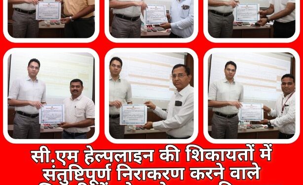 सी.एम हेल्पलाइन की शिकायतों में संतुष्टिपूर्ण निराकरण करने वाले अधिकारियों को कलेक्टर अवि प्रसाद नें प्रशस्ति पत्र प्रदान कर किया सम्मानित