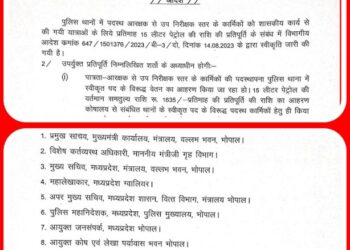 भोपाल पुलिस थानों में पदस्थ पुलिसकर्मियों को प्रतिमाह 15 लीटर पेट्रोल के भुगतान के आदेश जारी, सब इंस्पेक्टर स्तर तक मिलेगी राशि, 1635 रूपए का होगा भुगतान, देखें ORDER