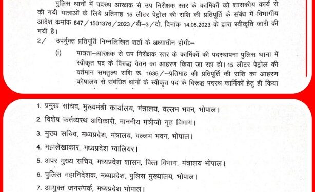 भोपाल पुलिस थानों में पदस्थ पुलिसकर्मियों को प्रतिमाह 15 लीटर पेट्रोल के भुगतान के आदेश जारी, सब इंस्पेक्टर स्तर तक मिलेगी राशि, 1635 रूपए का होगा भुगतान, देखें ORDER
