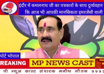 इंदौर में कमलनाथ जी का पत्रकारों के साथ  दुर्व्यवहार बताता है कि आज भी आपकी मानसिकता इमरजेंसी वाली ही है।  घमंडिया गठबंधन में जाने के बाद कमलनाथ जी का घमंड और बढ़ गया
