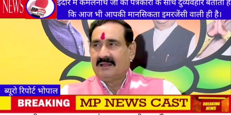 इंदौर में कमलनाथ जी का पत्रकारों के साथ  दुर्व्यवहार बताता है कि आज भी आपकी मानसिकता इमरजेंसी वाली ही है।  घमंडिया गठबंधन में जाने के बाद कमलनाथ जी का घमंड और बढ़ गया