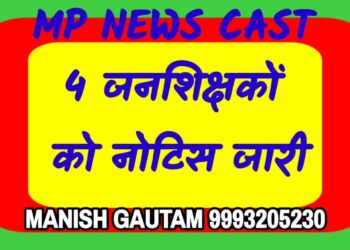 4 जनशिक्षकों को नोटिस जारी